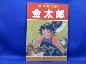 金太郎 新・講談社の絵本９／米内穂豊(その他)　2003年発行　50220