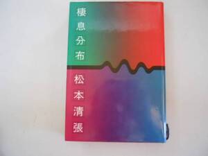 ●棲息分布●松本清張●講談社●昭和52年1刷●即決