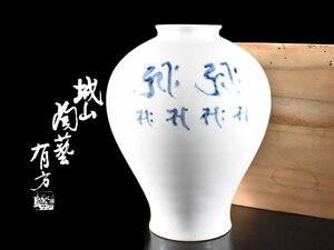 【雲】某収集家放出品 韓国人間国宝 申相浩 染付漢詩絵付花瓶 壷 高さ24cm 共箱 古美術品(中国朝鮮美術高麗李朝)AY1956 LTmkjnh