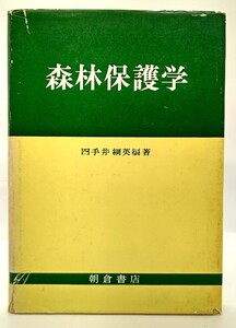 森林保護学/四手井綱英(編著)/朝倉書店