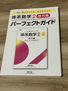 新課程 実力をつける、実力をのばす体系数学 2 幾何編パーフェクトガイド