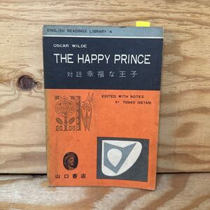 Y3i4-240731 レア［対註 幸福な王子 THE HAPPY PRINCE OSCAR WILDE ENGLISH READINGS LIBRARY 4 山口書店］