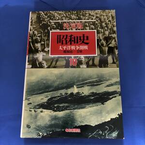 ◆日本史◆決定版 昭和史 １０ 太平洋戦争開戦　昭和16-17年　西井一夫　山本 進　毎日新聞社　