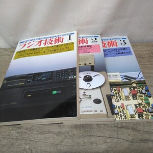 g_t D180 オーディオ本 昭和レトロ ラジオ技術社 オーディオ本 「ラジオ技術 1985年 1月号〜3月号、3冊セット」