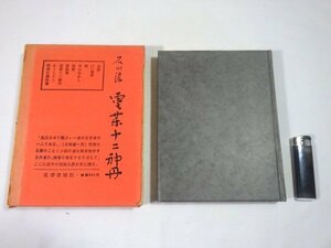 ■218：石川淳 　霊薬十二神丹　 昭和34年5月　初版　295/1000　 筑摩書房■