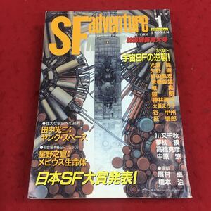 f-600 ※9 SFアドベンチャー 1989年1月号 新春 紙面刷新特大号 特集:宇宙SFの逆襲 日本SF大賞発表 …等 徳間書店