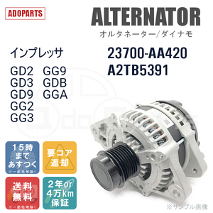 インプレッサ GD2 GD3 GD9 GG2 GG3 GG9 GDB GGA 23700-AA420 A2TB5391 オルタネーター ダイナモ リビルト 国内生産