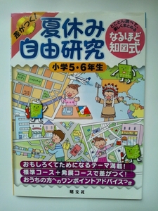 【中古品】 『夏休み自由研究　小学５・６年生』