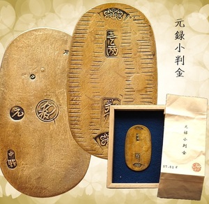 元禄小判金　17.81g　古銭　小判　大判金　整理品　骨董品