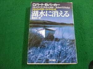 ■湖水に消える 　ロバート・B. パーカー　ハヤカワ・ミステリ文庫■FAIM2023102706■