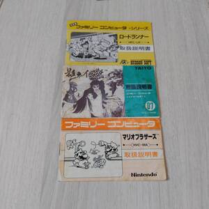 ●FC　ロードランナー　影の伝説　マリオブラザーズ　　説明書のみ　何本でも同梱可能●