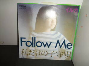 Follow Me　フォロー・ミー　私だけの子守唄　イルカ　EP盤　シングルレコード　同梱歓迎　T818