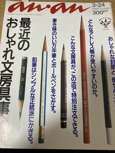 an・an 1989 3・24 おしゃれ文房具事情。