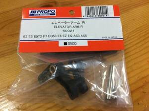 新品★JR PROPO 【60021】エレベーターアーム R E3 E5 E5T2 F7 EQ53 E6 EZ EQ AS3 AS5☆JR PROPO JRPROPO JR プロポ JRプロポ