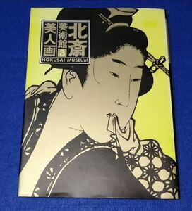 ●●　北斎美術館３　美人画　集英社　1990年発行　B0205P46