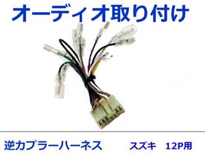 スズキ オーディオハーネス 逆カプラー ワゴンＲ プラス Ｈ11.5～Ｈ12.12 カーナビ カーオーディオ 接続 12P 変換 市販