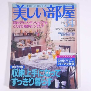 美しい部屋 No.34 2000/6 主婦と生活社 雑誌 家具 インテリア 特集・収納上手になってすっきり暮らす ほか