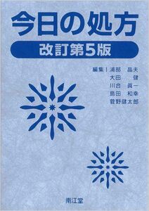 [A01288652]今日の処方 改訂第5版