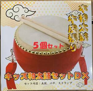 ☆キッズ和太鼓 5個セット☆ 本格牛革 (直径20㎝高さ17㎝) 首掛けベルト付 子ども用 アミューズ 新品 未使用 楽器 祭り まとめ 卸