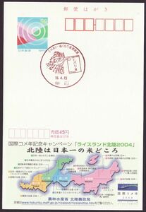 jc2730 小型印 ふれあい・ぬくもり郵便局展 帯広 平成16年4月15日