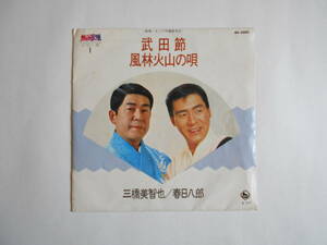 ◆ 7”EP 【中古盤】 ◇ 三橋美智也 ／ 春日八郎　～　武田節／風林火山の唄