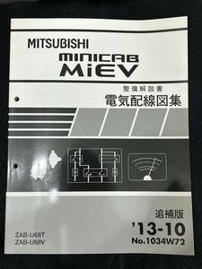 ◆(30307)三菱　minicab MiEV　ミニキャブミーブ　整備解説書　電気配線図集　ZAB-U68T/U68V　追補版　