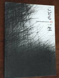 ◎パンフ「こどもの一生」2012年　谷原章介/中越典子/笹本玲奈/山内圭哉/戸次重幸/玉置玲央/鈴木砂羽/吉田鋼太郎