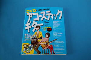 ■送料無料■DVD いきなり弾ける！　アコースティックギター■DVD付■