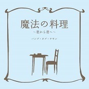 【中古】魔法の料理 ~君から君へ~ / BUMP OF CHICKEN c9609【中古CDS】