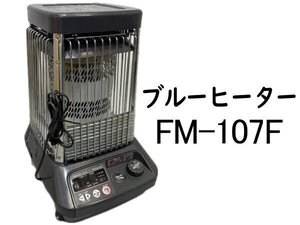 1118A　ダイニチ●ブルーヒーター●FM-107F●業務用石油ストーブ　