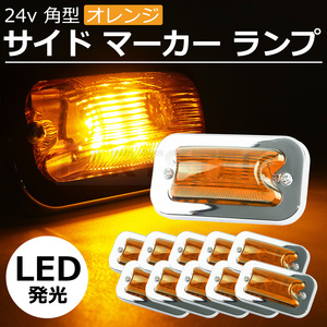 トラック LED メッキ サイド マーカー オレンジ 10個セット 12v/24v メッキ台座 ボルト付 防水防塵 IP68 / 148-151x10