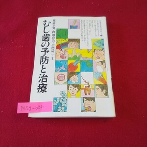 M7g-085 ぎょうせいヘルス・ライブラリー13 むし歯の予防と治療 昭和59年8月31日5版発行 フッ化物の応用 歯口清掃の人間工学 