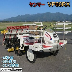 新潟 ヤンマー 6条植 田植機 VP60RX セル 270時間 20馬力 ロータリー 水平 UFO すこやかロータ ペダリスト 補助車輪 中古 ■N2724041902