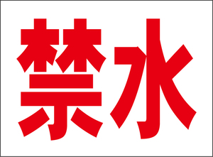 小型看板「禁水（赤字）」【工場・現場】屋外可