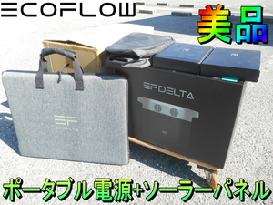 エコフロー【美品】ECOFLOW イーエフデルタ EFDELTA ポータブル電源 ソーラーパネルセット EF3Pro EF-Flex-110 EFDELTA1300-JP EFSOLAR110N