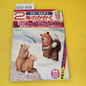 C52-070 りかさんすう 2年のかがく 1981年12月教材号 音のひみつ 2のだんと5のだんのかけ算他 付録トランシーバー無し汚れ多数あり。