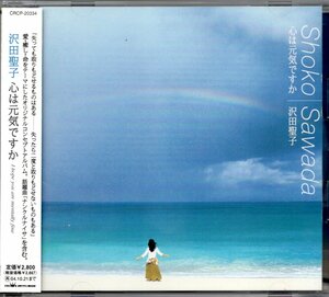 【中古CD】沢田聖子/心は元気ですか