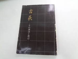 た2-f04【匿名配送・送料込】　古萩　その源流と周辺　　山口県立美術館　　昭和56年10月17日