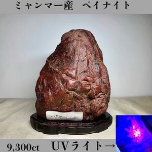  ◆天然宝石原石専門◆ミャンマー産 ペイナイト 1,860g 9,300ct 原石 ペイン石 コランダム 天然石鉱物貴石宝飾宝石 ヒスイ 鉱物 DJ179