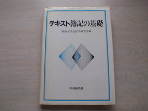 テキスト簿記の基礎　中古の本です