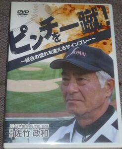 ピンチを一蹴 ～試合の流れを変えるサインプレー～(DVD/野球/バントシフト,牽制,ランダウンプレー