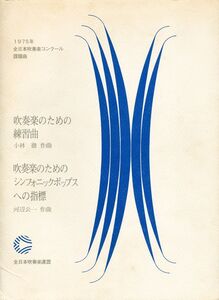 吹奏楽譜 1975年度全日本吹奏楽コンクール課題曲 Ⅰ吹奏楽のための練習曲 Ⅱ吹奏楽のためのシンフォニックポップスへの指標 絶版