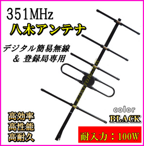 351MHz デジタル簡易無線 デジタル登録局専用 5エレメント 八木アンテナ 指向性 で 高耐久 N型コネクター 簡単接続 新品 / 過激飛びMAX