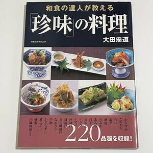 和食の達人が教える「珍味」の料理 220品超を収録 / 大田忠道 / 旭屋出版 (からすみ/このわた/酒盗/うるか/白子/ナマコ/内臓/レシピ)