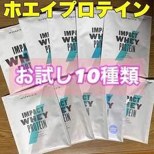 ☆匿名発送・送料無料・24時間以内発送☆ マイプロテイン ホエイプロテイン　お試し10種類（10袋）