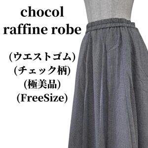 chocol raffine robe ロングスカート 匿名配送