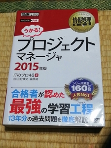 送料無料！情報処理技術者試験「うかる！プロジェクトマネージャ2015」翔泳社 +おまけ