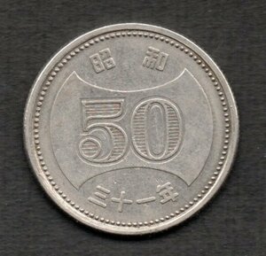 昭和31年 菊穴ナシ 50円硬貨 ニッケル貨