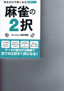 本 ：知るだけで強くなる 麻雀の２択　みーにん × 梶本琢程　定価1500円