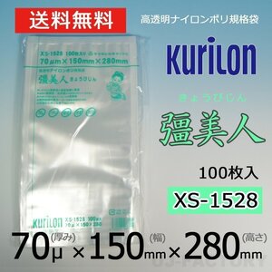 【即納！送料無料】彊美人 70ミクロン XS-1528 ナイロンポリ袋/真空袋 (厚み 70μ×幅 150×高さ 280mm)【100枚】★五層構造・三方規格袋